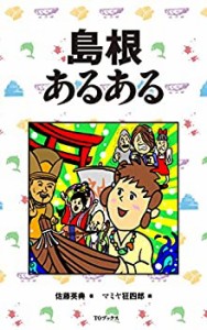 島根あるある(中古品)