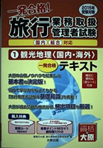 旅行業務取扱管理者試験テキスト〈1〉観光地理(国内・海外)〈2015年受験対 (中古品)