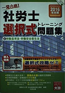 一発合格!社労士 選択式トレーニング問題集〈2〉労働基準法・労働安全衛生 (未使用 未開封の中古品)