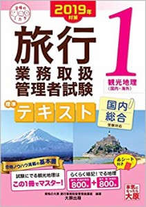 2019年対策 旅行業務取扱管理者試験 標準テキスト 1観光地理（国内・海外） ((中古品)