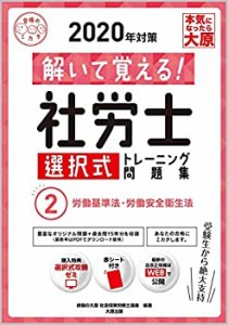 解いて覚える! 社労士 選択式トレーニング問題集 2労働基準法・労働安全衛 (中古品)