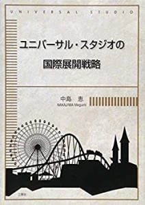 ユニバーサル・スタジオの国際展開戦略(中古品)