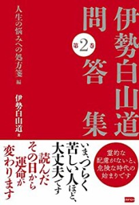 伊勢白山道問答集 第2巻 人生の悩みへの処方箋編(中古品)