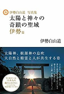 伊勢白山道写真集 太陽と神々の奇蹟の聖域 伊勢篇(中古品)