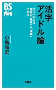 活字アイドル論(中古品)