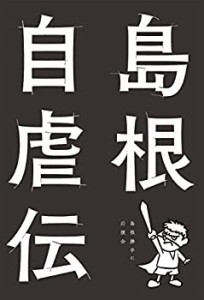 島根自虐伝(中古品)