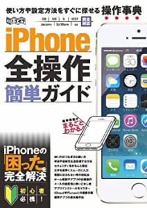 iPhone全操作簡単ガイド(超トリセツ)(未使用 未開封の中古品)