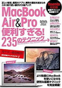 MacBook Air&Pro 便利すぎる! 235のテクニック (超トリセツ)(中古品)