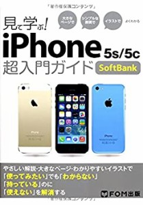 見て学ぶ!iPhone 5s/5c超入門ガイドSoftBank—大きなページでシンプルな表 (中古品)