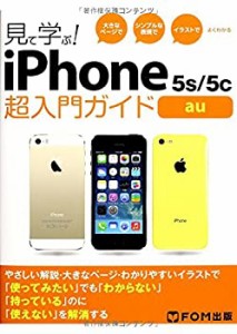 見て学ぶ!iPhone 5s/5c超入門ガイドau—大きなページでシンプルな表現でイ (中古品)