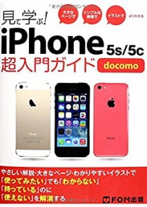 見て学ぶ!iPhone 5s/5c超入門ガイドdocomo―大きなページでシンプルな表現 (未使用 未開封の中古品)