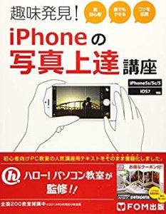 趣味発見! iPhoneの写真上達講座 iPhone 5s/5c/5 iOS7(中古品)