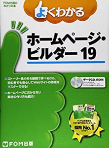 よくわかるホームページ・ビルダー19 (FOM出版のみどりの本)(未使用 未開封の中古品)