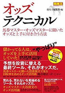 オッズテクニカル 馬券マスター・オッズマスターに聞いたオッズと上手に付 (中古品)