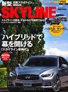 ニューカー速報プラス 日産新型スカイライン (ニューカー速報+(プラス)第4 (中古品)