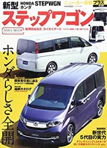 新型 ホンダ ステップワゴン (CARTOPMOOK ニューカー速報プラス第19弾)(中古品)