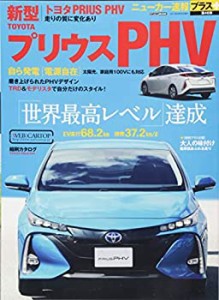 ニューカー速報プラス 第46弾 トヨタ新型プリウスPHV (CARTOPMOOK)(中古品)