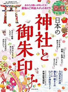 開運 日本の神社と御朱印 コンパクト (英和MOOK)(中古品)