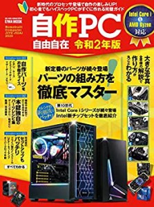 自作PC自由自在 令和2年版 (英和ムック)(中古品)