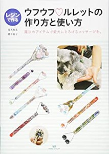 レジンで作るウフウフルレットの作り方と使い方 (魔法のアイテムで愛犬にと(中古品)