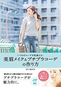 いつものコーデが見違える! 美眉メイク&プチプラコーデの作り方(中古品)