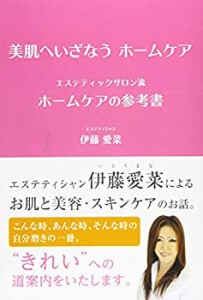 美肌へいざなう　ホームケア　〜　エステティックサロン流　ホームケアの参(中古品)