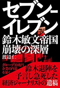 セブン-イレブン 鈴木敏文帝国崩壊の深層(未使用 未開封の中古品)