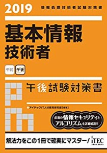 2019基本情報技術者午後試験対策書 (情報処理技術者試験対策書)(中古品)