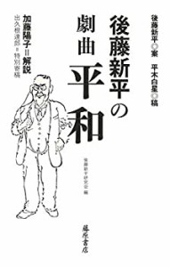 後藤新平の『劇曲 平和』 (後藤新平の全仕事)(中古品)