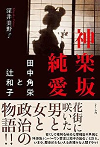 神楽坂純愛 ―田中角栄と辻和子(中古品)