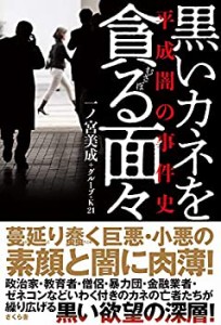 黒いカネを貪る面々 —平成闇の事件史(中古品)