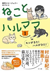 ねことハルママ 1 ―モンがきた! ハルがきた!(中古品)