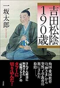 吉田松陰190歳(中古品)