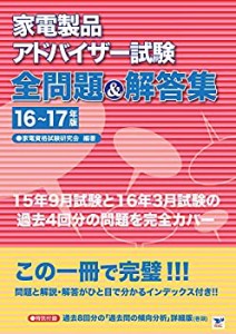 家電製品アドバイザー試験 全問題&解答集 16~17年版(中古品)