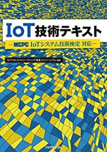 IoT技術テキスト -MCPC IoTシステム技術検定 対応-(中古品)