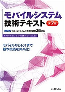 モバイルシステム技術テキスト 第7版 MCPC モバイルシステム技術検定試験2 (中古品)