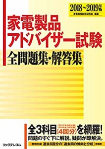 家電製品アドバイザー試験 全問題集・解答集 2018~2019年版(中古品)