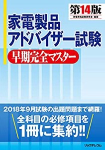 家電製品アドバイザー試験 早期完全マスター第14版(中古品)