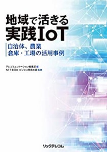 地域で活きる実践IoT - 自治体、農業、倉庫・工場の活用事例(未使用 未開封の中古品)