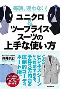 毎朝、迷わない! ユニクロ&ツープライススーツの上手な使い方(中古品)