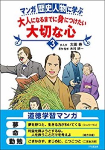 マンガ 歴史人物に学ぶ 大人になるまでに身につけたい 大切な心3(中古品)