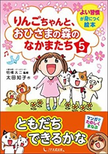 りんごちゃんと、おひさまの森のなかまたち5 (よい習慣が身につく絵本)(中古品)