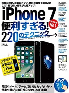 iPhone 7便利すぎる! 220のテクニック (iPhone 7 Plusにも対応!)(中古品)