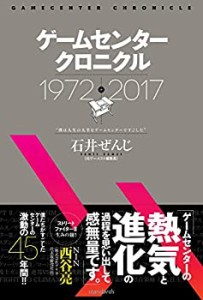 ゲームセンタークロニクル (~僕は人生の大半をゲームセンターですごした~)(中古品)