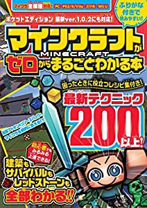 マインクラフトがゼロからまるごとわかる本 (マイクラ全機種対応/オールカ (中古品)