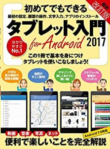 タブレット入門 for Android 2017改訂版 ([テキスト])(中古品)