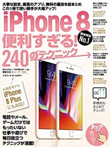 iPhone 8便利すぎる! 240のテクニック (iPhone 8 Plusにも対応!)(未使用 未開封の中古品)