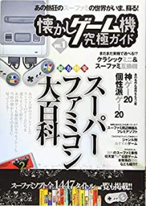 懐かしゲーム機究極ガイド VOL.1 総力特集:スーパーファミコン大百科(未使用 未開封の中古品)