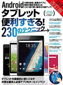 Androidタブレット便利すぎる！230のテクニック 2018改訂版(中古品)