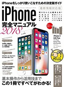 iPhone完全マニュアル2018 (iPhone X / 8 / 8 Plus / 7 / 7 Plus / 6sなど (中古品)